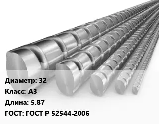 Арматура стальная 32 Кл А3 L=5.87 ГОСТ: ГОСТ Р 52544-2006